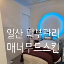 삼송로 | 일산 피부관리 | 내 2년간의 피부 문제를 매끈하게 해결해준 매너무드스킨 후기
