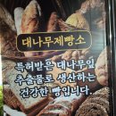 대나무제빵소