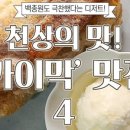 천상의 맛 이미지