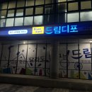 드림디포완주점