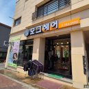 모그헤어 - 서귀포시 서성일로1105번길 54 | 모그헤어