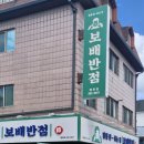 보배반점(안양평촌점) | [안양평촌맛집] 보배반점 말복메뉴 콩국수맛집 후기