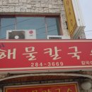 봉달이해물칼국수
