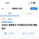 충북 2024학년도 충북여자고등학교 기간제교사[수학] 채용 공고 ( 2024.09.27 (금) 마감 ) 이미지