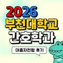 부천대학교 | 부천대학교 간호학과 만학도 조무사의 대졸자전형 후기
