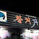 참치자객 이미지