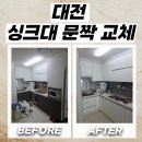 대전 싱크대문짝교체 상하부장 도어교체 후기