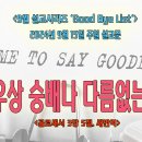 [2024년 9월 시리즈 설교, ‘Good Bye List’] - (3)우상 숭배나 다름없는 탐욕＜골로새서 3장 5절＞ 이미지