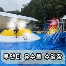 투앤디 | 옥정 수영장 다녀온 솔직후기취사 가능한 투앤디 수영장 이용기