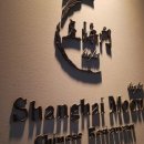 상하이다이닝 이미지