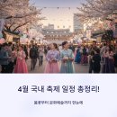 테마투어(문화예술 체험) | 4월 국내 축제 일정 총정리! 봄꽃부터 문화예술까지 한눈에