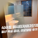 양주자이2단지 | 일산 욕실 공사, 식사동 위시티자이2단지 리모델링 후기