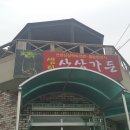 샘터산삼가든