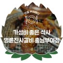 명륜진사갈비충남부여점