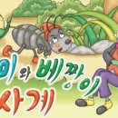 개미와베짱이 이미지