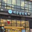 신중동 빵집 추천, 부천 베이커리 맛집 메동블랑제 방문 후기