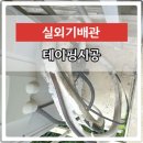 에벤에셀유 | 동파방지배관단열보수 에어컨실외기테이핑시공 비용문의