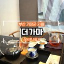 기장문화원 | 부산 기장 이케아 근처 프리미엄 티카페, 더가마