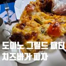 도미노피자 대신점 | 도미노피자 그릴드 패티 치즈 버거 맛있을까?
