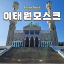 이슬람 중앙성원 | 이태원 가볼만한곳 이슬람사원 모스크 서울중앙성원