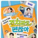 캡틴하우스 | 길치라도 괜찮아 4화 김용빈 편 목포 여행 – 기다림 끝에 만난 힐링 예능의 정점