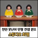 못난이PC | 천안 못난이 인형 컨셉 촬영 스튜디오최필 후기 / 촬영부터 액자 픽업까지