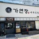 가연장 | 해운대 아침식사 가연장 미역국정찬 송정본점