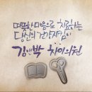 김앤박차이의원 이미지