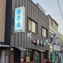 완주옥 | [군산 맛집] 생활의달인 떡갈비 맛집 완주옥 후기 감칠맛 터지는 소스와 한우 떡갈비의 조합