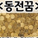 동전꿈 해몽 동전줍는꿈 이미지