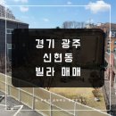 신현공인중개사사무소 | 경기광주 오포 신현동 3룸 빌라 매매 가격