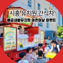 새봄유치원 | 시흥 간식차 배곧새봄유치원 어린이날 이벤트