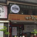 내가국수다