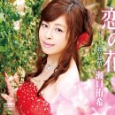 恋の花 - 瀬口侑希 [코이 노 하나 - 세구치 유우키] 동영상 附 이미지