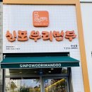 신포우리만두만성점