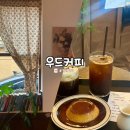 소문난땅콩 | 경남 마산 카페 우드커피! 푸딩 맛집으로 소문난 곳 [내돈내산 후기]