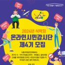 [코드씨 - 대외활동] 2024 식품의약품안전처 온라인 시민감시단 모집 이미지