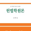 ***** 강원대학교 법학전문대학원 김학성교수님의 (헌법학원론-2017년 전정판) 피앤씨미디어 이벤트(10권무료증정) ****** 이미지