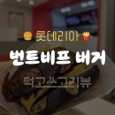 양구광고 | 🍔[ 롯데리아 번트비프버거] 내돈내산 후기, 비주얼은 신기했지만 평범한 수제버거 맛!