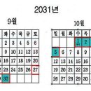 2031년 추석은 9일 연휴가 가능하다네요... ^*^ 이미지