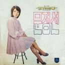 솔베지의 노래 / 문정선 (1972) 이미지