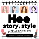 히스토리히스타일 | 대구 퍼스널컬러 진단 히스토리 히스타일 후기