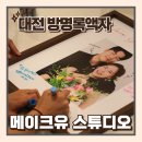 메이크포토 | 대전 웨딩촬영 메이크유스튜디오 결혼식 방명록액자 포토테이블 이벤트 본식후기