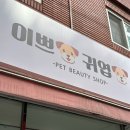 이쁘개귀엽개 이미지