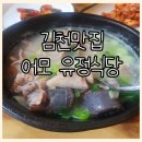 어모유정식당 이미지