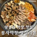 더위트포유 | 왕십리막창맛집 가성비 끝판왕 봉자막창 왕십리점 고기반반 한판 라면 계란찜 팥빙수 무한리필