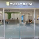로데오소아청소년과의원 네이버블로그