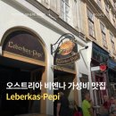 오페라주유소 | 오스트리아 비엔나 맛집 추천 Leberkas-Pepi 샌드위치