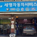 세명자동차써비스 이미지