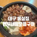 산소구이 | 대구 종로 몽실집 한우내장모듬구이 곱창전골집 후기